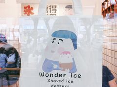 -WONDER ICE 萬得冰田(建設路总店)