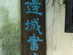 -邊城書店