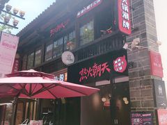 -热火朝天鲜切牛肉火锅(南强街巷店)