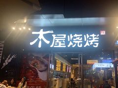 门面-木屋烧烤(龙湖天街店)