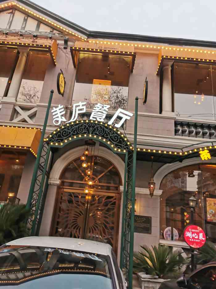 美庐时尚餐厅湖北菜南京路店