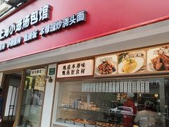 -老盛兴·上海小笼汤包馆(武夷店)