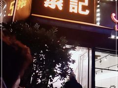 门面-和记小菜(东方店)