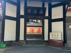 -燊海井
