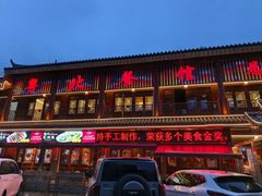 -粤北餐馆