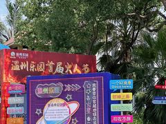 -温州乐园