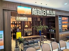 -前海沿•青岛菜(中山路天主教堂店)