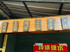 -钟姨糖水(惠城店)