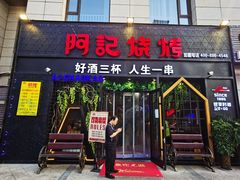 门面-阿记烧烤(大兴新区店)