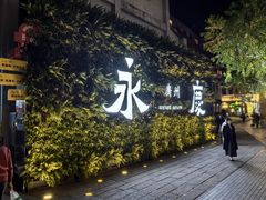 -广州永庆坊瞻云精选酒店