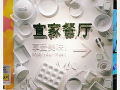 -宜家·瑞典风味餐厅(无锡店)