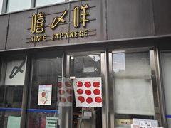-嘻〆咩 XIME Izakaya