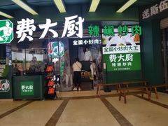 门面-费大厨辣椒炒肉(黄兴中心广场店)