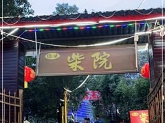 门面-柴院·柴火鸡