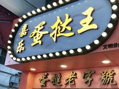 门面-嘉乐蛋挞王(文明分店)