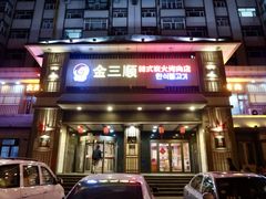 门面-金三顺韩式炭火烤肉店(中华路店)