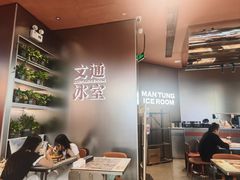 -文通冰室(东方宝泰店)