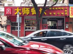 门面-太师餐饮(人民店)