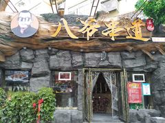 -大哈福烧烤·海鲜·家常菜(延安三路店)