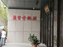-惠丰堂饭庄(北洼路店)