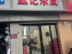 -童记米皮(伊河路店)