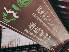 -西湖游船