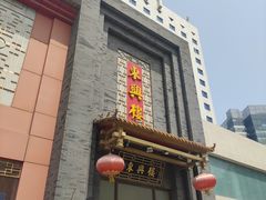 -东兴楼饭庄(六里桥店)