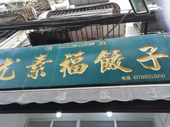 门面-尤素福东举院饺子馆