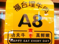 -福合埕牛肉丸(水仙园店)