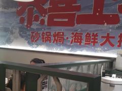 -恭喜上堓砂锅焗·海鲜大排档(闵行龙湖店)