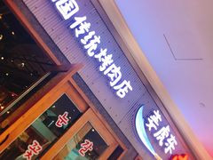 门面-姜虎东白丁烤肉(虹桥天地店)