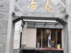 -冶春茶社(瘦西湖南门店)