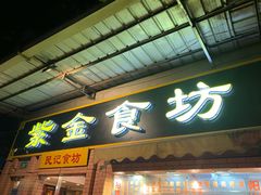门面-紫金食坊(江南西路店)