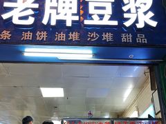 -蒙记老牌豆浆