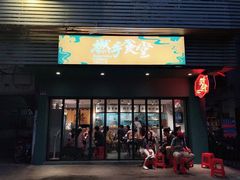 门面-撚手食堂·传统粤菜(珠江新城店)