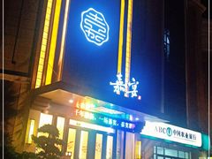 门面-嘉宴(明发外滩广场店)