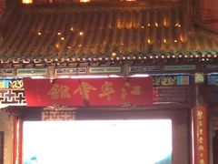 iphone_upload_pic-江宁会馆(劈柴院店)