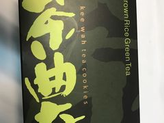 -奇华饼家(香港国际机场T1店)