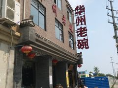 门面-华州老碗