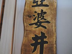 -亞婆井·劲抽面食(铂顿城店)