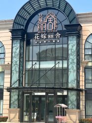 点击看大图 -花嫁丽舍婚礼殿堂(世博江景店)
