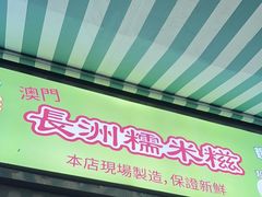 -澳门长洲糯米糍(柯打苏沙街店)