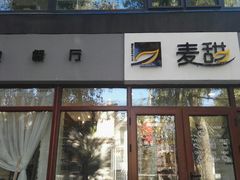 门面-麦甜创意轻食餐厅(西康路店)