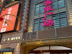 -悦喜客来购物广场(中山路店)
