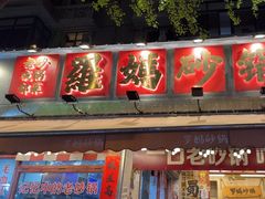 -罗妈砂锅(四川成都奎星楼店)