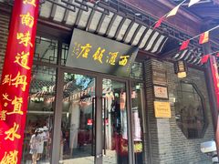 -西汇饭店(甪直店)