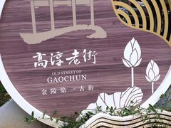 -高淳老街