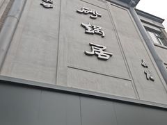 -京菜·砂锅居·烤鸭(西四店)