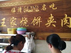 -王家烧饼夹肉(先锋路店)