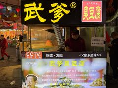 -武爹臭豆腐(坡子街店)